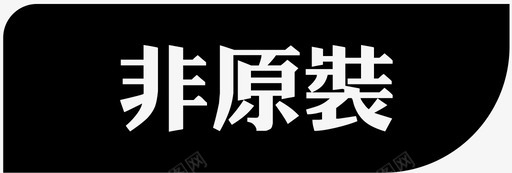 原装pic非原装2图标