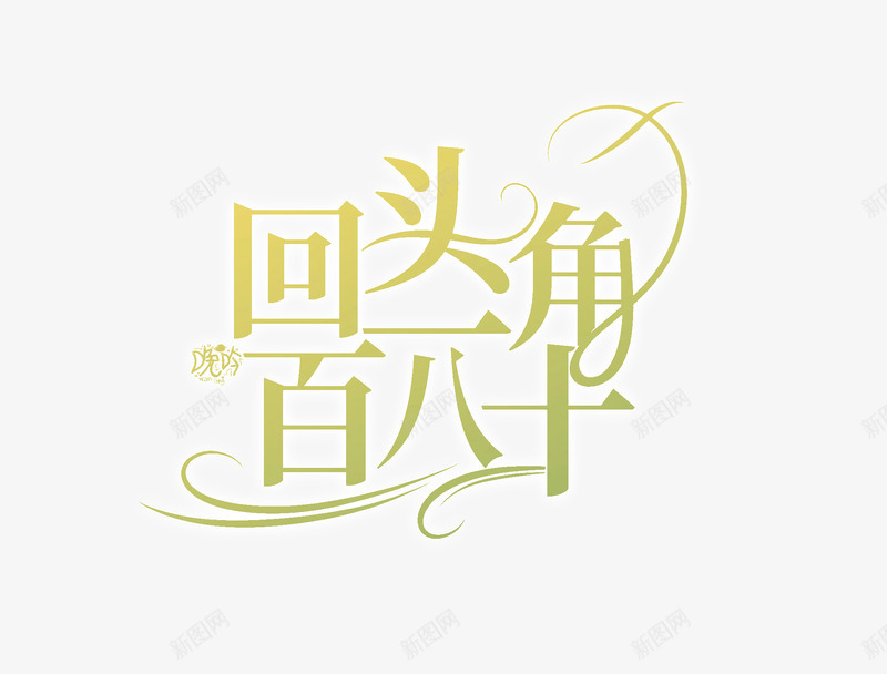 字效篇古风or校园or清流png免抠素材_88icon https://88icon.com 字效篇 古风 校园 清流