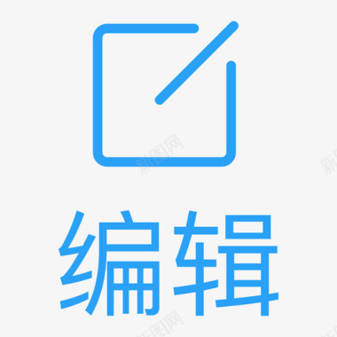 icon编辑编辑图标