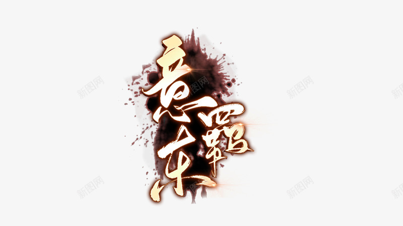 字效篇古风or校园or清流png免抠素材_88icon https://88icon.com 字效篇 古风 校园 清流