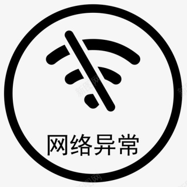 网络异常提示异常网络异常图标