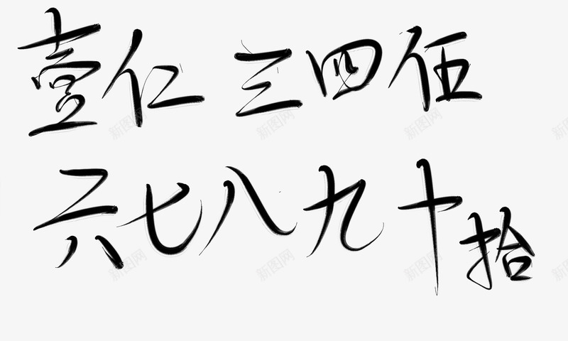 字素壹仁三四伍六七八九十png免抠素材_88icon https://88icon.com 字素 壹仁 六七 八九 九十