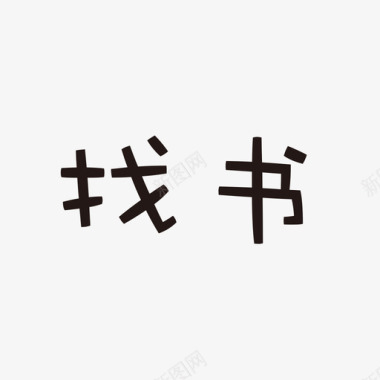 icon找书字图标