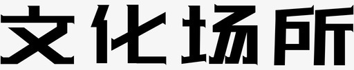 四合院文化文化场所图标