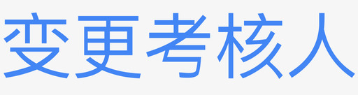 考核评分表变更考核人图标