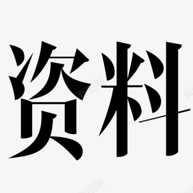 中空字资料字图标