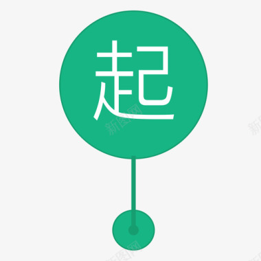 白色图标icon起点图标