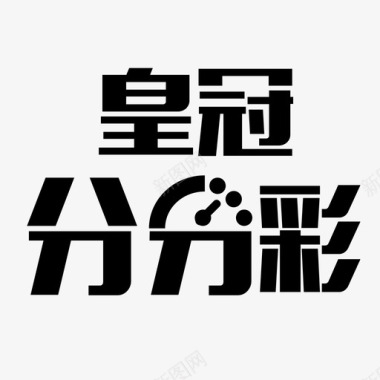 皇冠普通icon皇冠分分彩图标