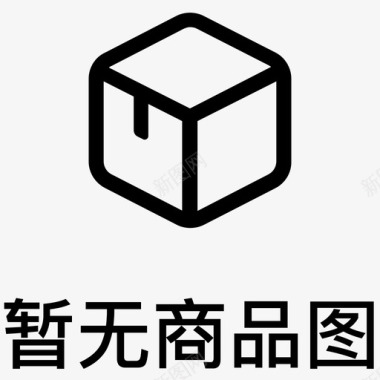 图暂无商品图图标