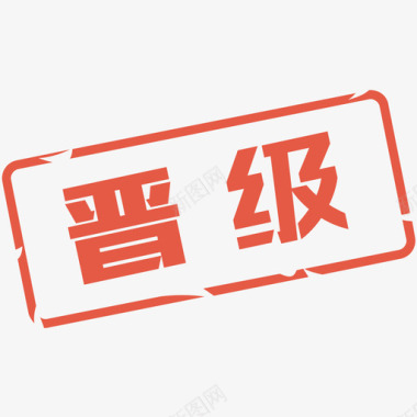 晋级competitionicon晋级图标