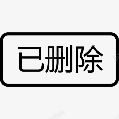 垃圾删除图标已删除图标