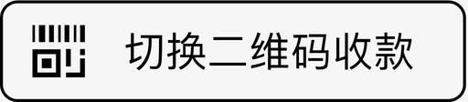 收款0104代客下单切换二维码收款图标