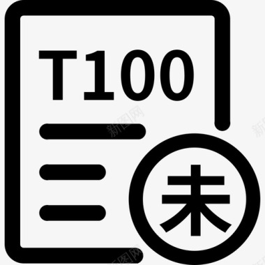 满意100T100未结案图标