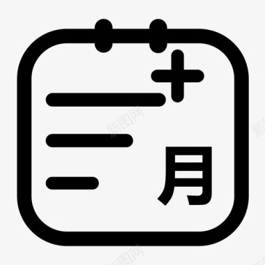 邀月月检查图标