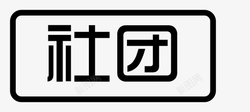 社团1图标