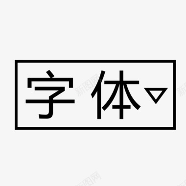 欧洲字体字体图标