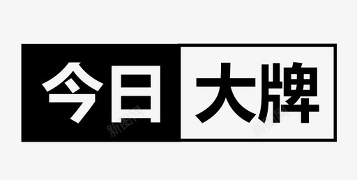 横今日大牌横图标