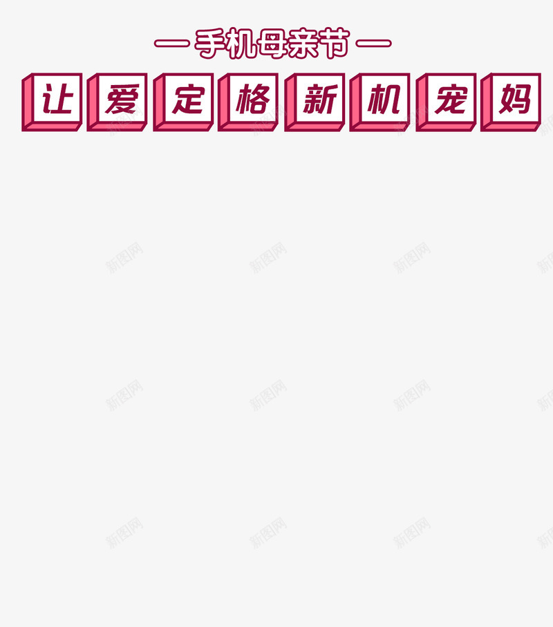 让爱定格新机宠妈png免抠素材_88icon https://88icon.com 定格 新机 宠妈