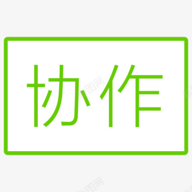 ICON保障协作图标