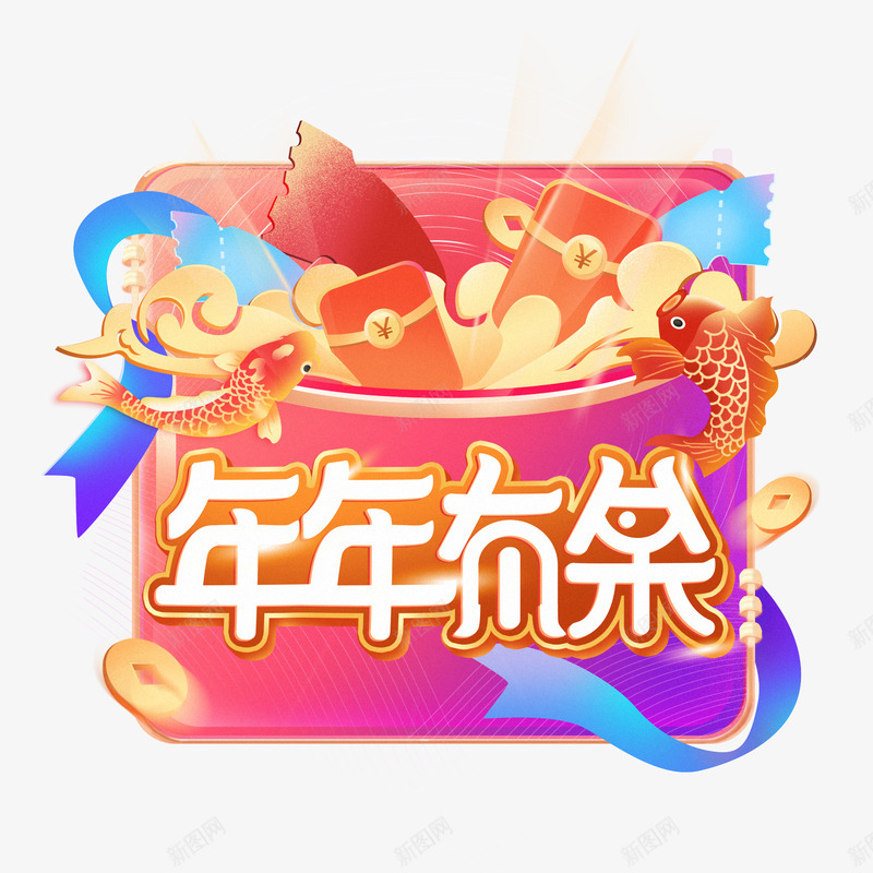 创意矢量图年年有余png免抠素材_88icon https://88icon.com 创意 矢量图 年年有余