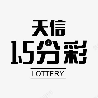 天天信15分彩图标