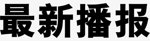 路况播报最新播报图标