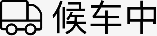 候车候车中图标