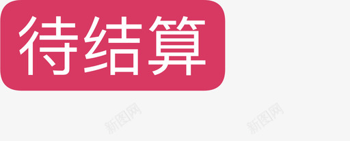 不喜欢icon待结算图标