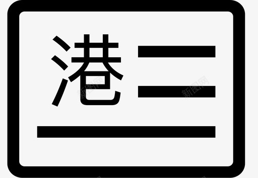 体检指标指标2图标