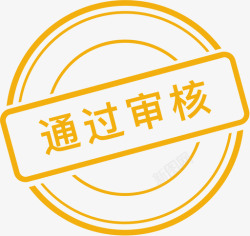 通过审核通过审核高清图片