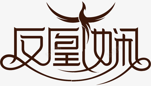 凤凰姜糖凤凰娴logo图标