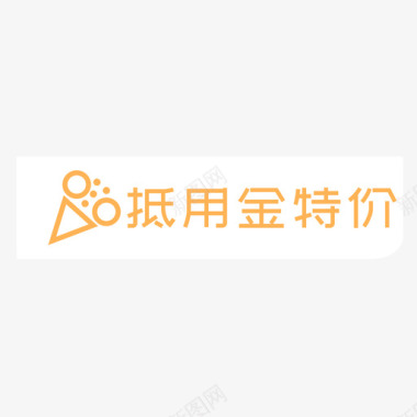 冰箱特价抵用金特价01图标