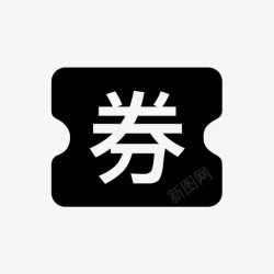 书券分享获书券高清图片