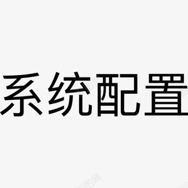 樱花文字systemConfigWords图标