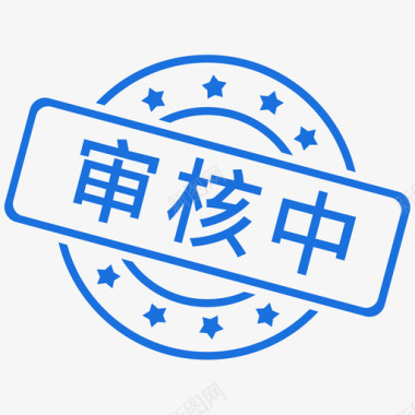 广泛于学习中审核中图标