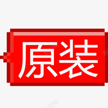 原装原装图标