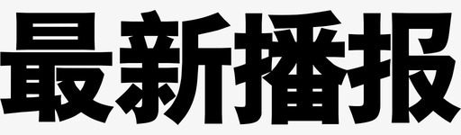 路况播报最新播报图标