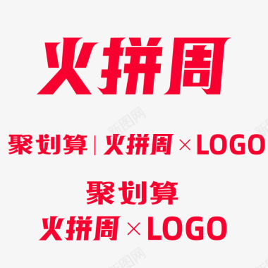 AI免抠2020火拼周品牌logo要活动ai源文件的可进群图标