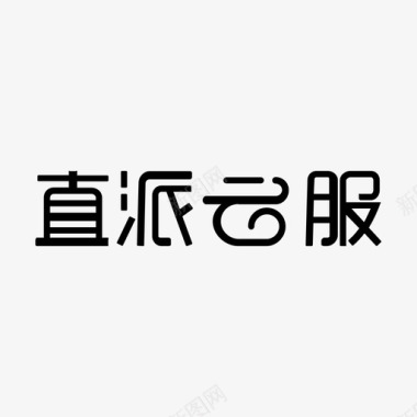 年轻派直派云服图标
