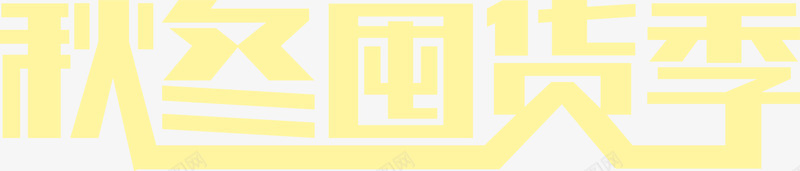 秋冬囤货季字体png免抠素材_88icon https://88icon.com 秋冬 囤货 季字体 字体