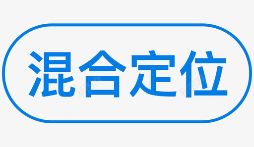 混合饲料混合定位03图标