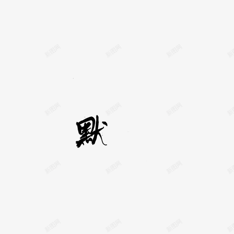 默鸾纸半鬼yqpng免抠素材_88icon https://88icon.com 默鸾 半鬼