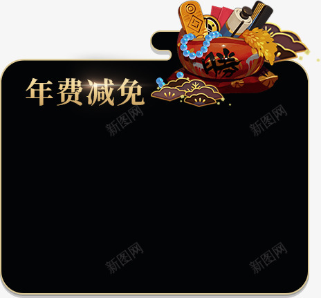 年费减免png免抠素材_88icon https://88icon.com 年费 减免