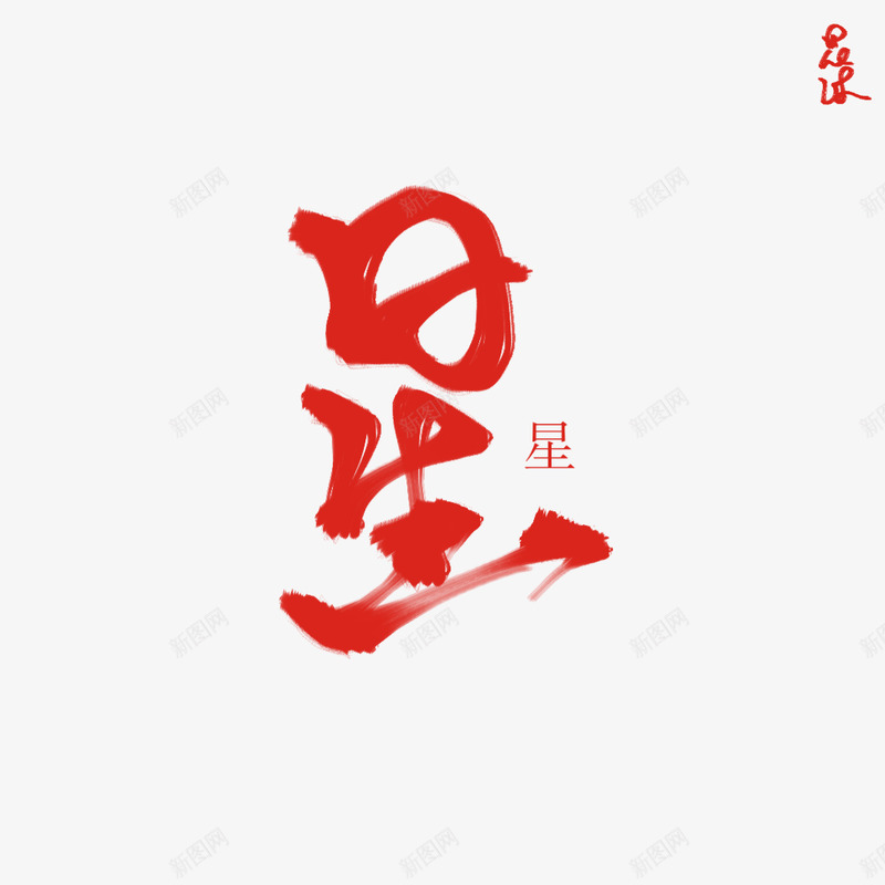 星花沐练字png免抠素材_88icon https://88icon.com 星花 练字