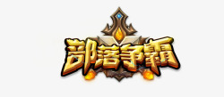 部落logo部落争霸魔幻logo高清图片