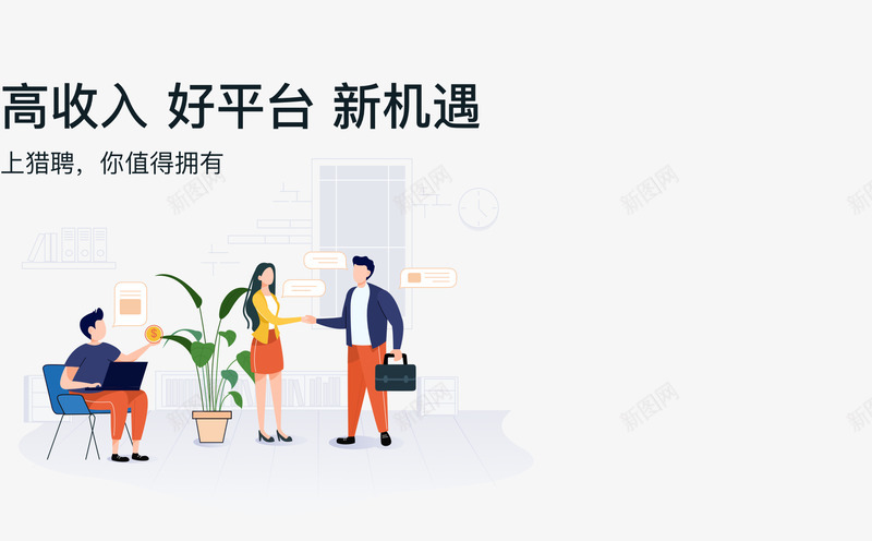 高薪机会就在猎聘png免抠素材_88icon https://88icon.com 高薪 机会 就在 猎聘