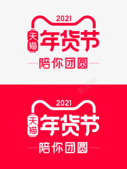 2021天猫年货节logo年货节LOGO素材