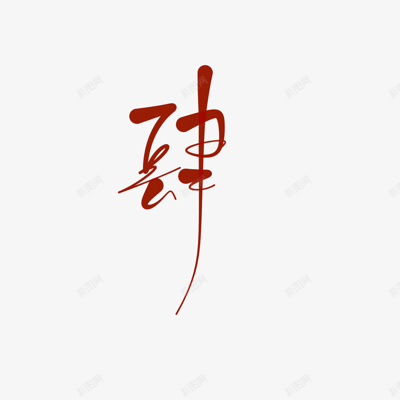 字素肆png免抠素材_88icon https://88icon.com 字素