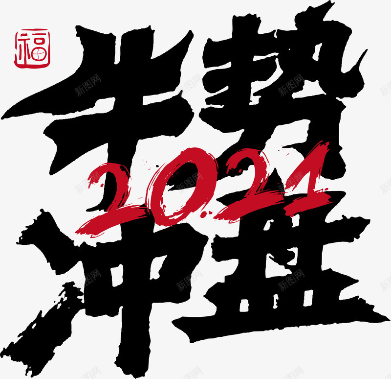 2021字体欣赏设计png免抠素材_88icon https://88icon.com 字体 欣赏 设计