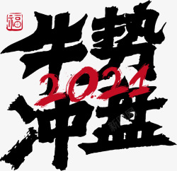 2021字体欣赏设计素材